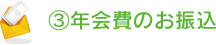 年会費のお振込